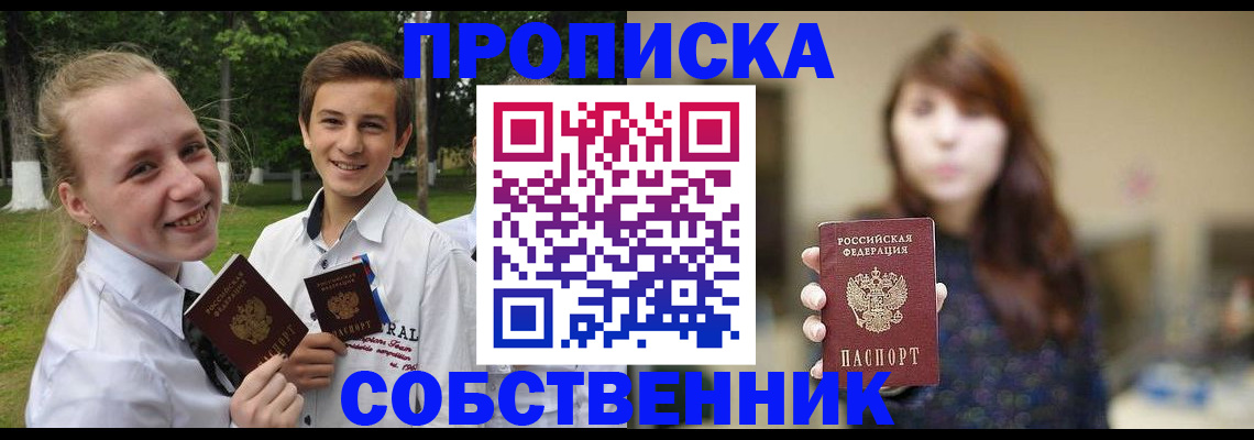 прописка в Новошахтинске