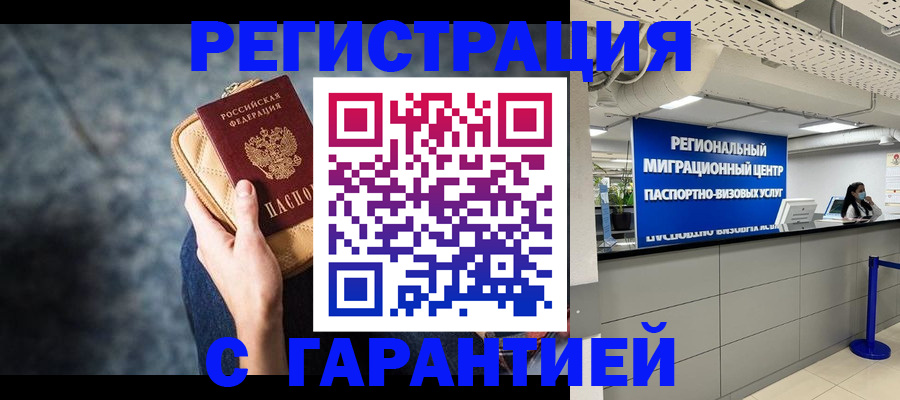 прописка в Новошахтинске