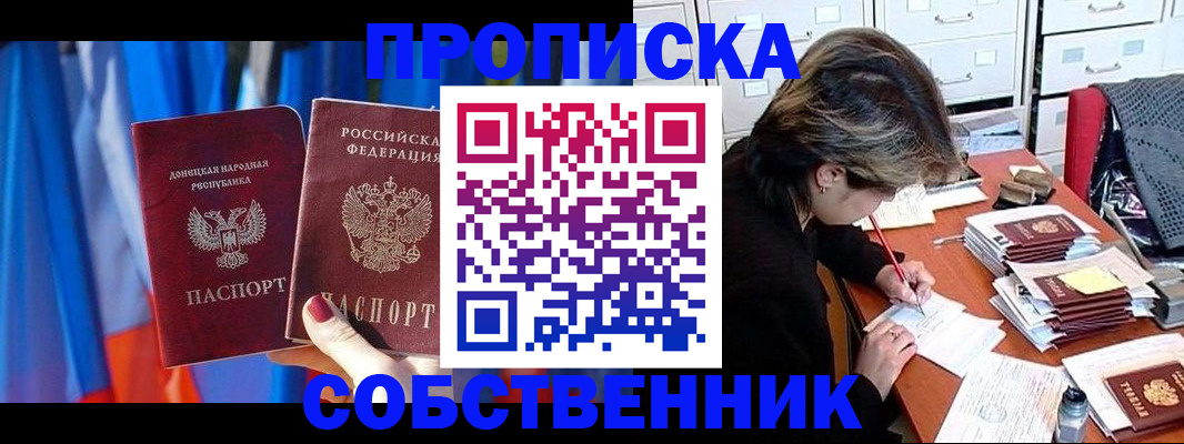 временная регистрация собственник в Новошахтинске